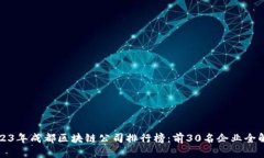 2023年成都区块链公司排行榜：前30名企业全解析