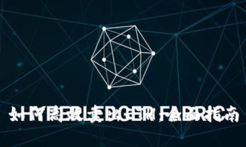 如何高效卖出ETH：全面指南