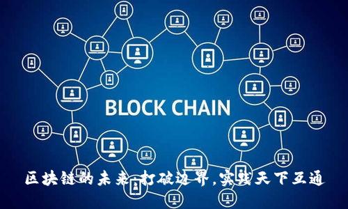 区块链的未来：打破边界，实践天下互通