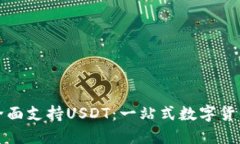 : TP如何全面支持USDT：一站式数字货币管理指南