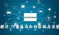 深入探讨：TP普通与冷的区别与优势分析