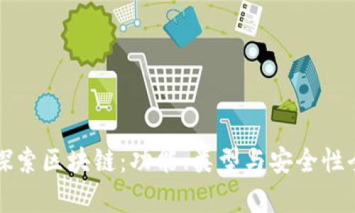 深入探索区块链：功能、类型与安全性全解析